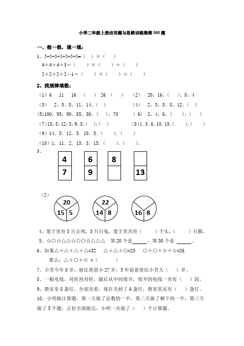 【深圳市】小学二年级数学-上册-应用题与思维训练集锦-500题