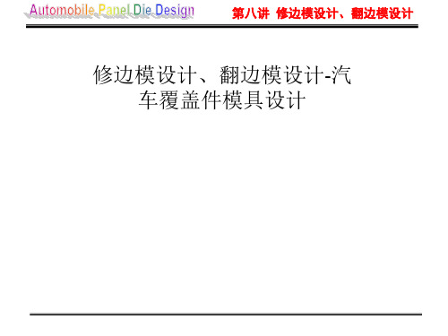 修边模设计、翻边模设计-汽车覆盖件模具设计