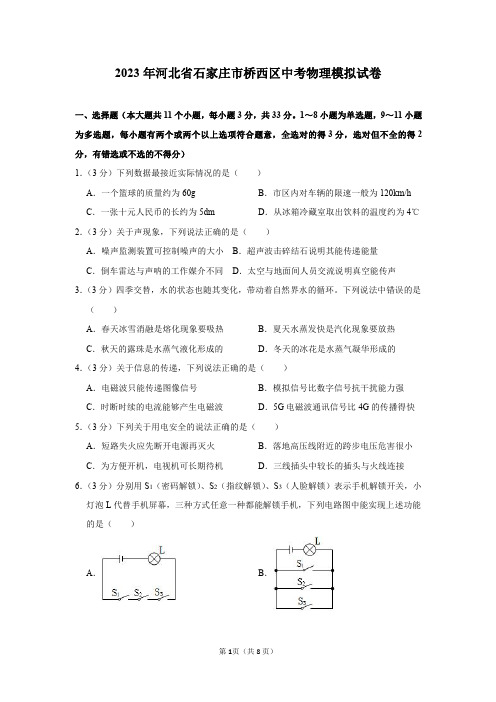 2023年河北省石家庄市桥西区中考物理模拟试卷及答案解析