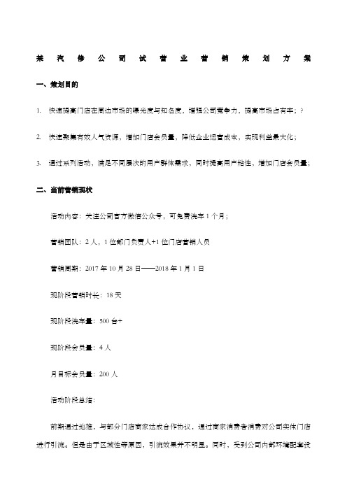 汽修公司试营业营销策划方案