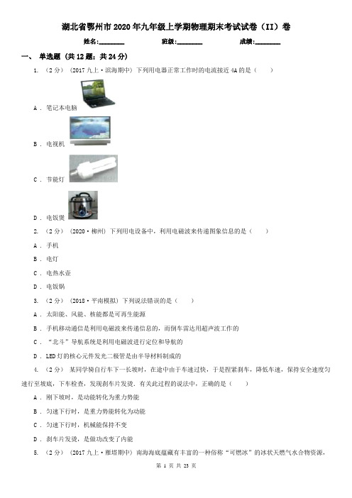 湖北省鄂州市2020年九年级上学期物理期末考试试卷(II)卷