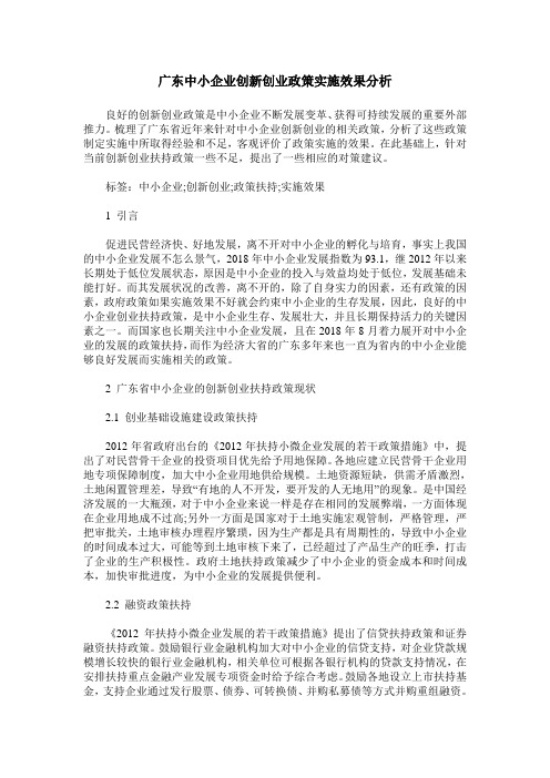 广东中小企业创新创业政策实施效果分析