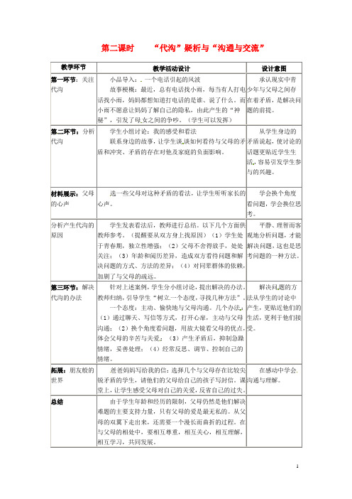 四川省宜宾县复龙初级中学八年级政治上册 第二课时 “