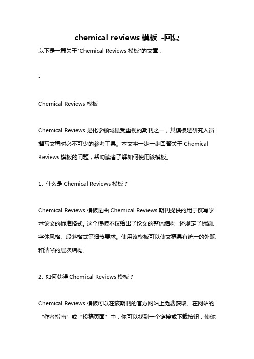 chemical reviews模板 -回复