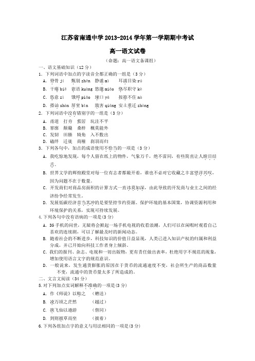 江苏省南通中学2013-2014学年高一上学期期中考试语文试题 Word版含答案