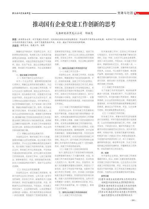 推动国有企业党建工作创新的思考