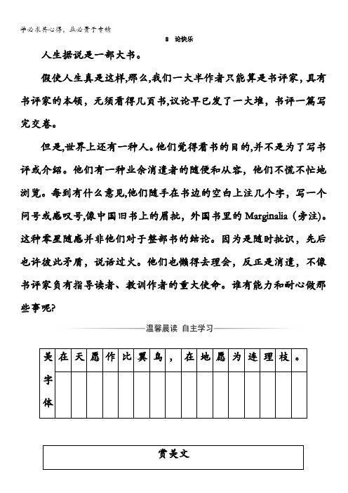 2017-2018学年高中语文选修中国现代散文选读(粤教版练习)：第三单元8论快乐含答案