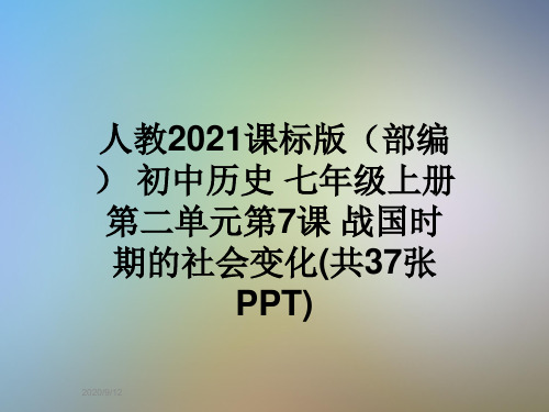人教2021课标版(部编) 初中历史 七年级上册第二单元第7课 战国时期的社会变化(共37张PPT)