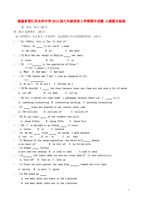 福建省晋江市永和中学九年级英语上学期期中试题 人教新目标版