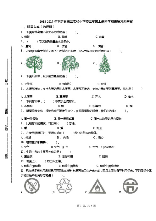 2018-2019年平定县第三实验小学校三年级上册科学期末复习无答案