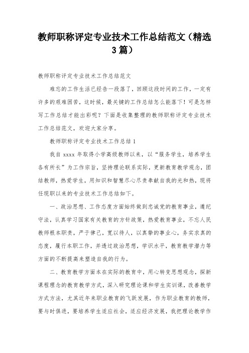 教师职称评定专业技术工作总结范文(精选3篇)