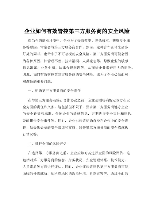 企业如何有效管控第三方服务商的安全风险