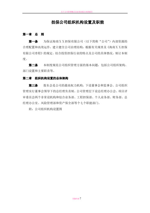 担保公司组织机构设置及职能