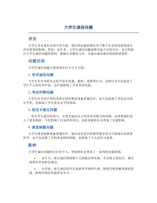 大学生诚信问题