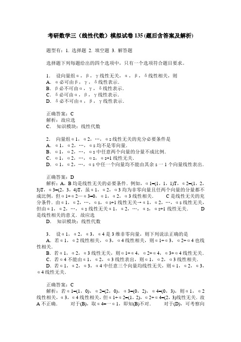 考研数学三(线性代数)模拟试卷135(题后含答案及解析)