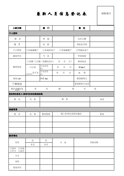 兼职人员信息登记表