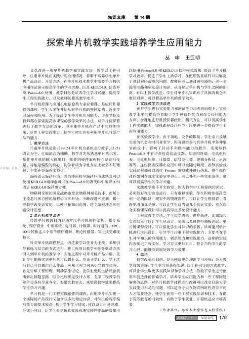 探索单片机教学实践培养学生应用能力