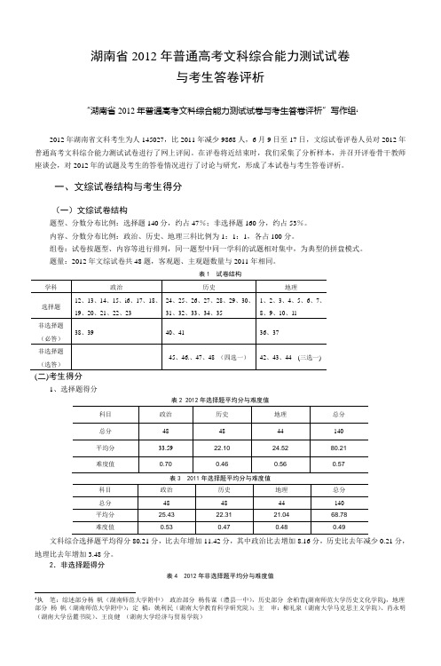 湖南省2012年普通高考文科综合能力测试试卷