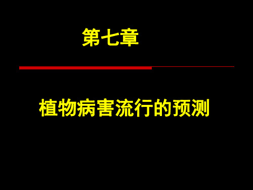 第七章植物病害流行预测