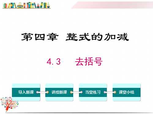 【冀教版教材】七年级数学上册《4.3 去括号》课件