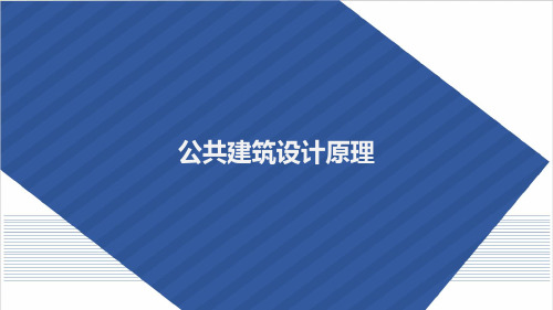 公共建筑设计原理-第五章-第六章-功能关系与空间组合可修改文字