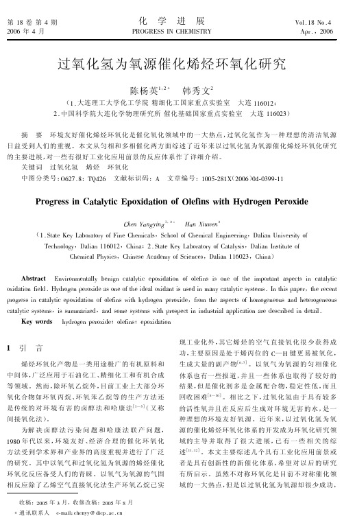 过氧化氢为氧源催化烯烃环氧化研究