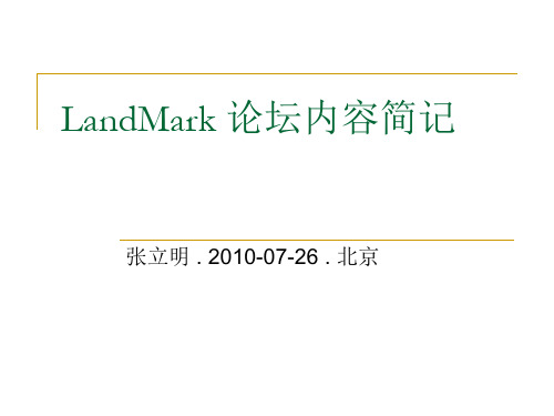 LandMark 论坛内容简记