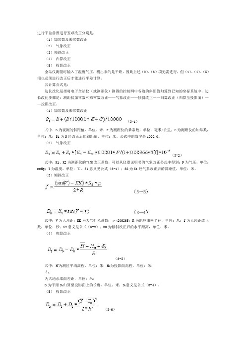 进行平差前要进行五项改正