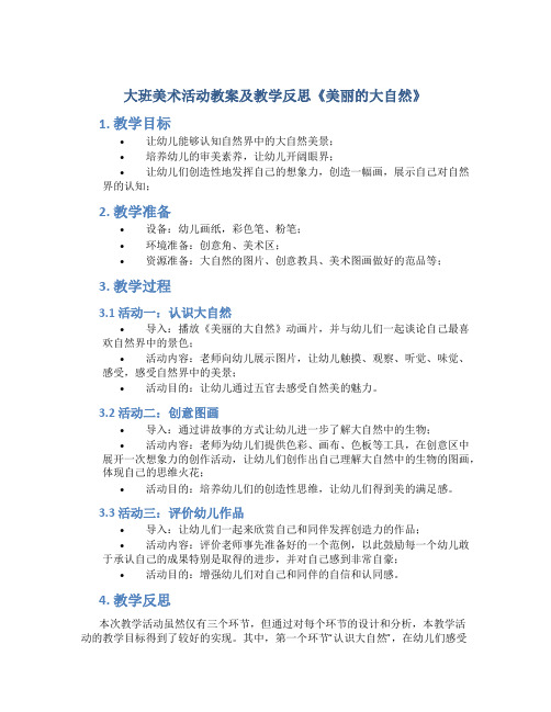 大班美术活动教案及教学反思《美丽的大自然》