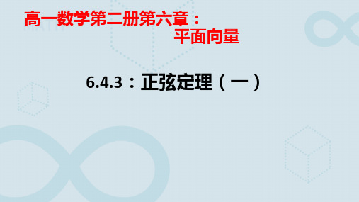 6.4.3正弦定理(一)-课件--高一年级数学人教A版必修第二册