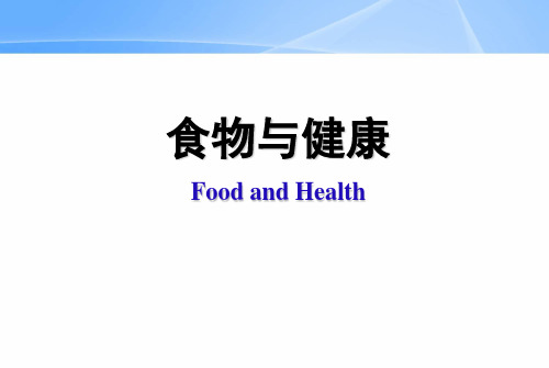 卫生学：食物与健康