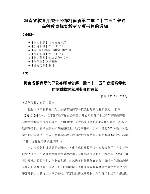 河南省教育厅关于公布河南省第二批“十二五”普通高等教育规划教材立项书目的通知