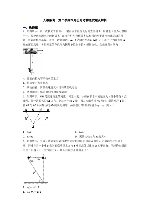 人教版高一第二学期3月份月考物理试题及解析