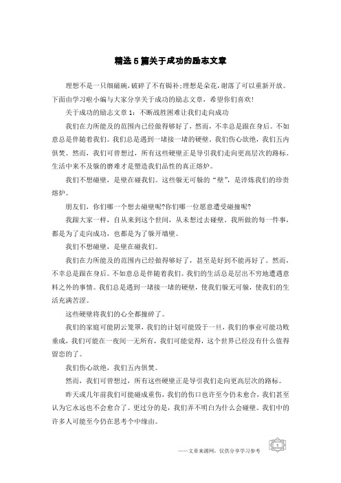 精选5篇关于成功的励志文章