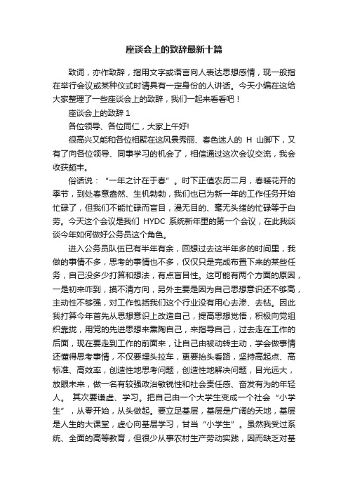 座谈会上的致辞最新十篇