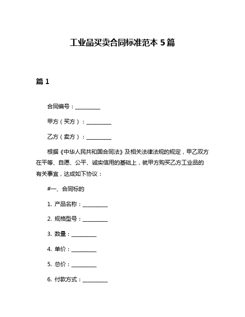 工业品买卖合同标准范本5篇