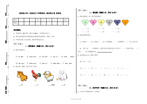 教科版小学一年级语文下学期每周一练试卷B卷 附答案