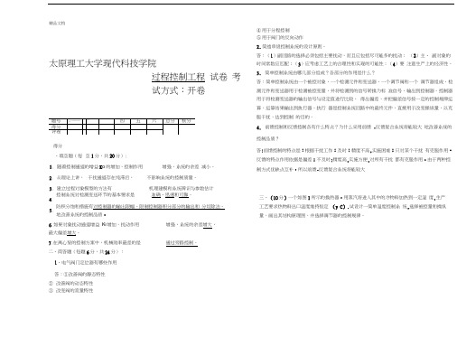 最新过程控制工程试题()考试题及其答案-太原理工