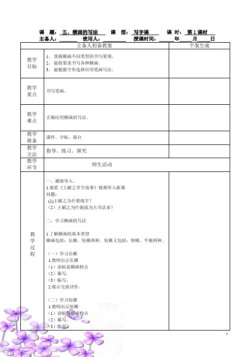 中高年级写字课《横画的写法》教学设计