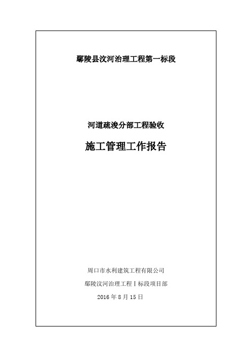 河道疏浚分部工程施工管理报告