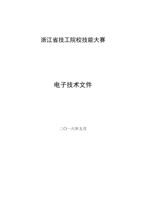 第44届世界技能大赛省选拔赛电子技术项目技术文件[1]