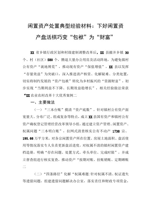 闲置资产处置典型经验材料：下好闲置资产盘活棋+巧变“包袱”为“财富”