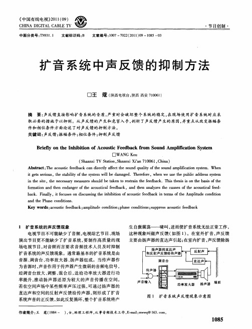 扩音系统中声反馈的抑制方法