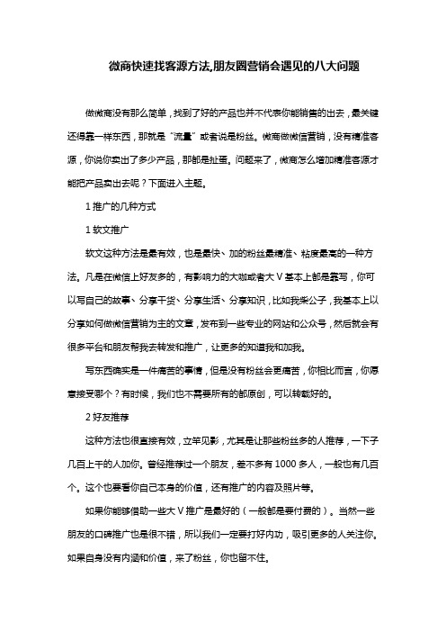 微商快速找客源方法,朋友圈营销会遇见的八大问题