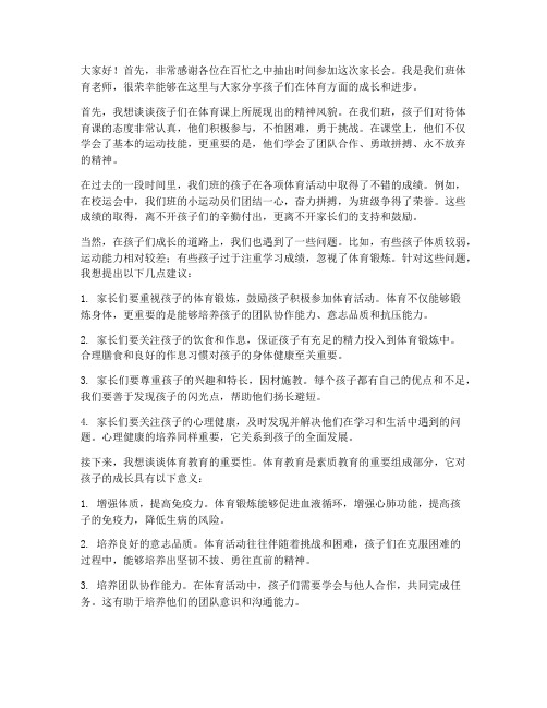 体育老师家长会教师发言稿