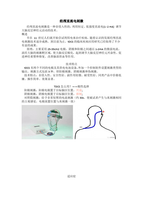 经颅直流电刺激