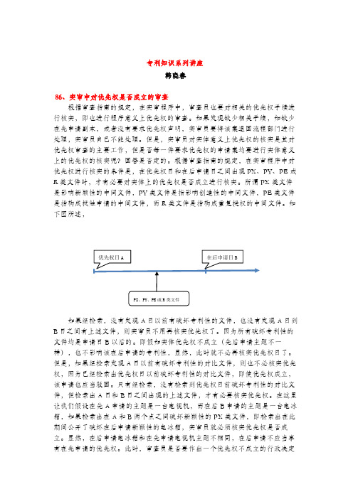 实审中对优先权是否成立的审查(专利知识讲座86)韩晓春