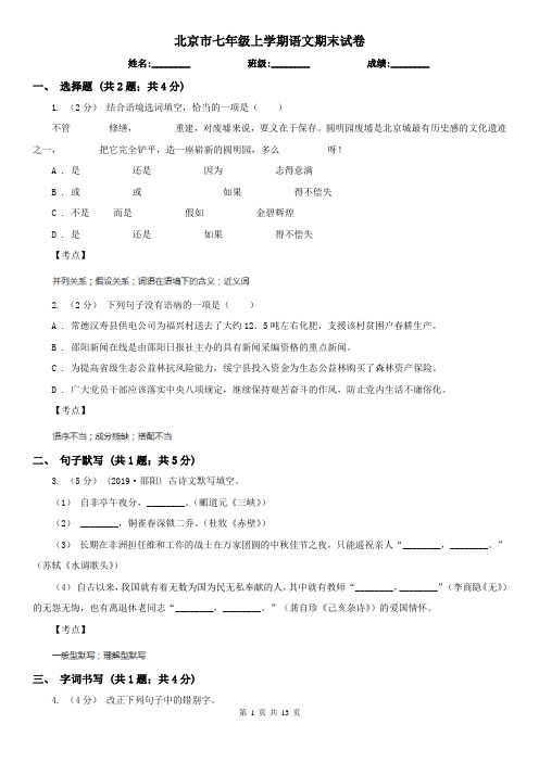 北京市七年级上学期语文期末试卷