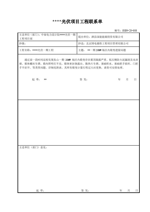 光伏项目工程联系单