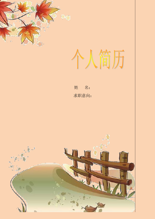 应聘简历模版 